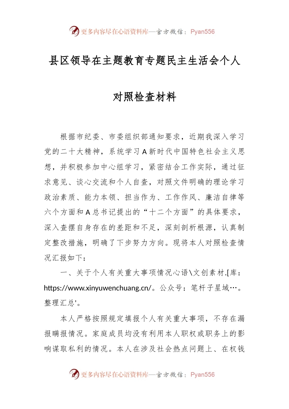 县区领导在主题教育专题民主生活会个人对照检查材料.docx_第1页