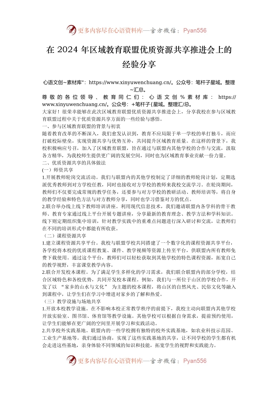 在 2024 年区域教育联盟优质资源共享推进会上的经验分享.docx_第1页