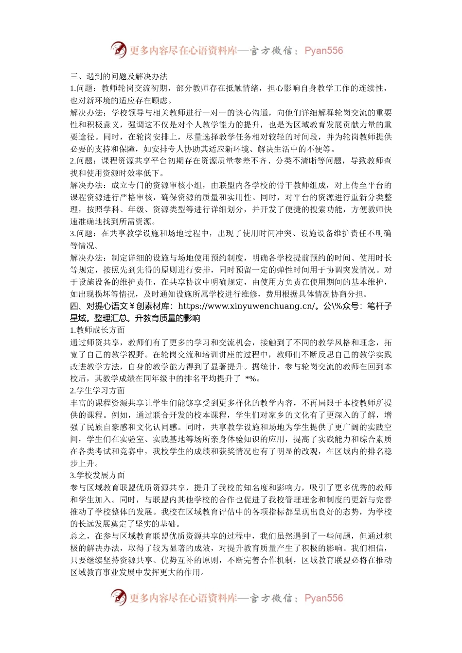 在 2024 年区域教育联盟优质资源共享推进会上的经验分享.docx_第2页