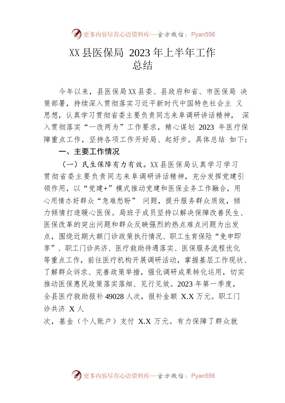县医保局2023年上半年工作总结（20230606）.docx_第1页