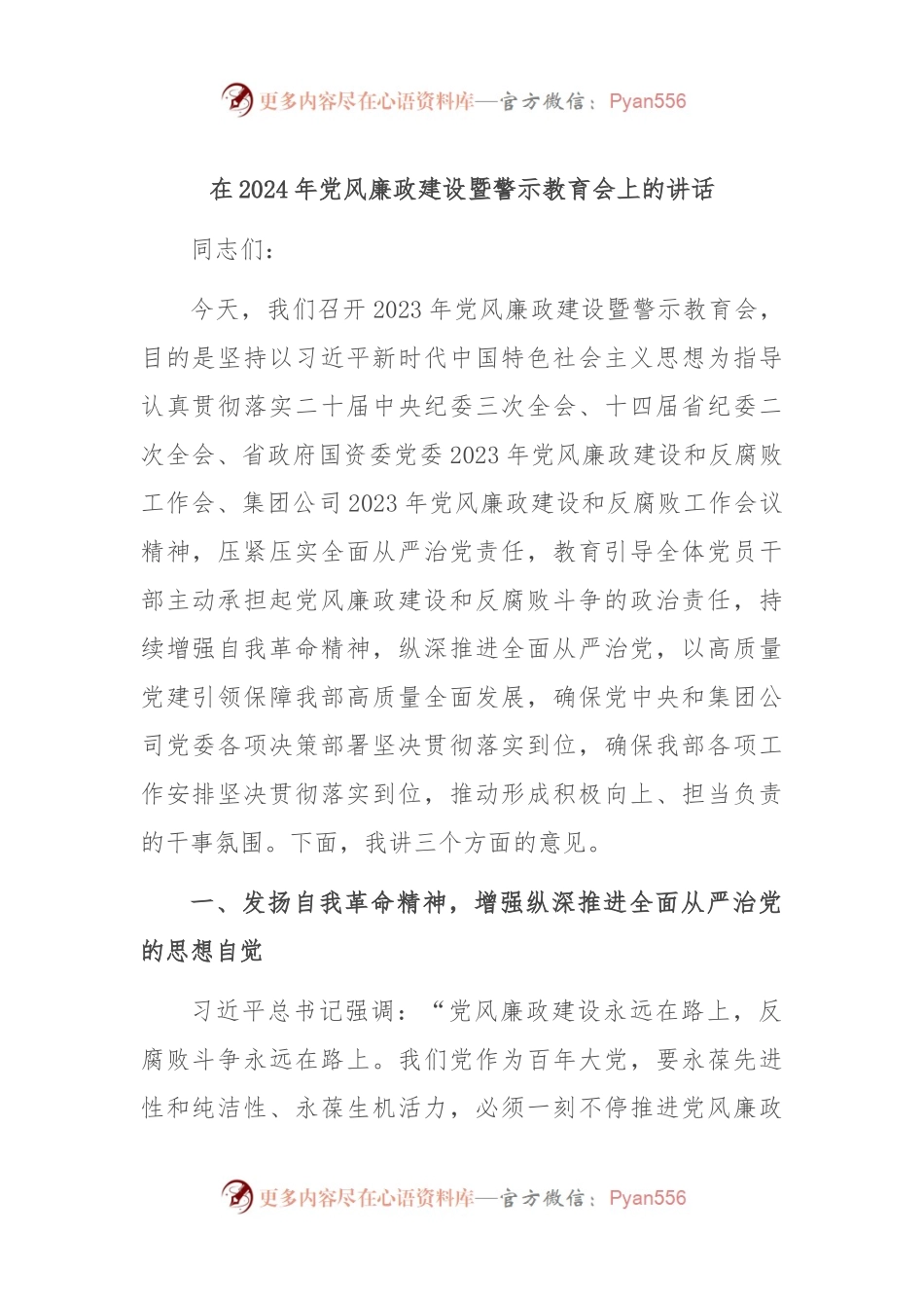 在2024年党风廉政建设暨警示教育会上的讲话稿.docx_第1页
