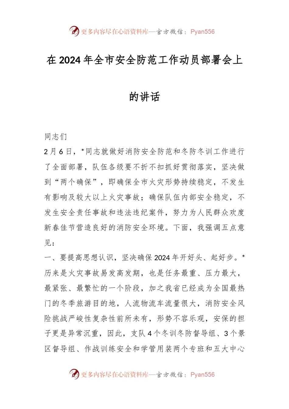 在2024年全市安全防范工作动员部署会上的讲话稿.docx_第1页