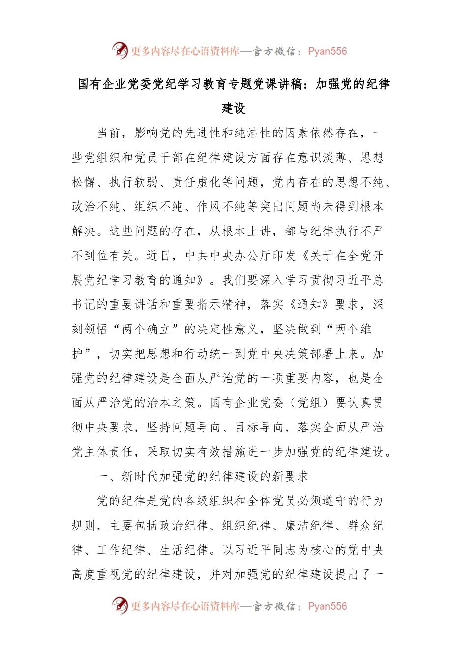 国有企业党委党纪学习教育专题党课讲稿：加强党的纪律建设.docx_第1页