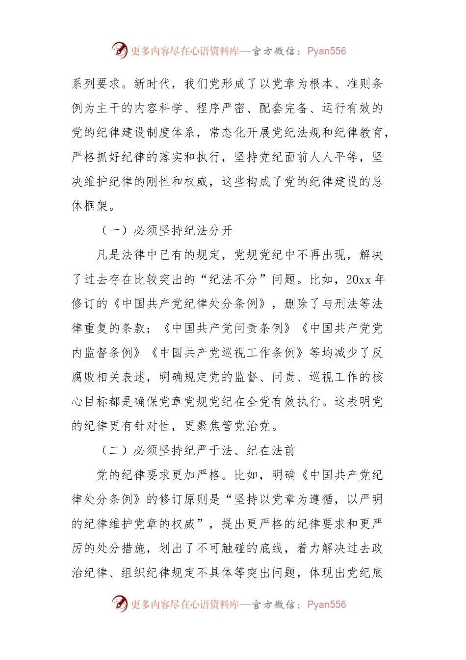 国有企业党委党纪学习教育专题党课讲稿：加强党的纪律建设.docx_第2页