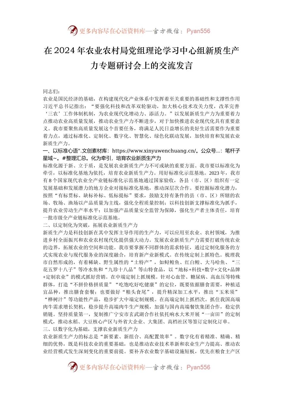 在2024年农业农村局党组理论学习中心组新质生产力专题研讨会上的交流发言.docx_第1页