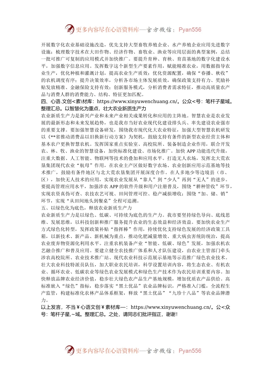 在2024年农业农村局党组理论学习中心组新质生产力专题研讨会上的交流发言.docx_第2页
