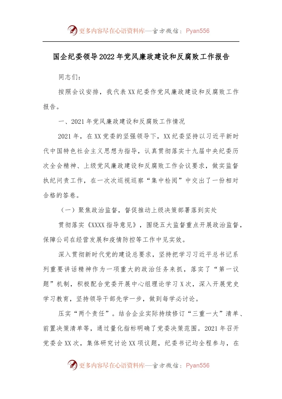 国企纪委领导2022年党风廉政建设和反腐败工作报告.docx_第1页