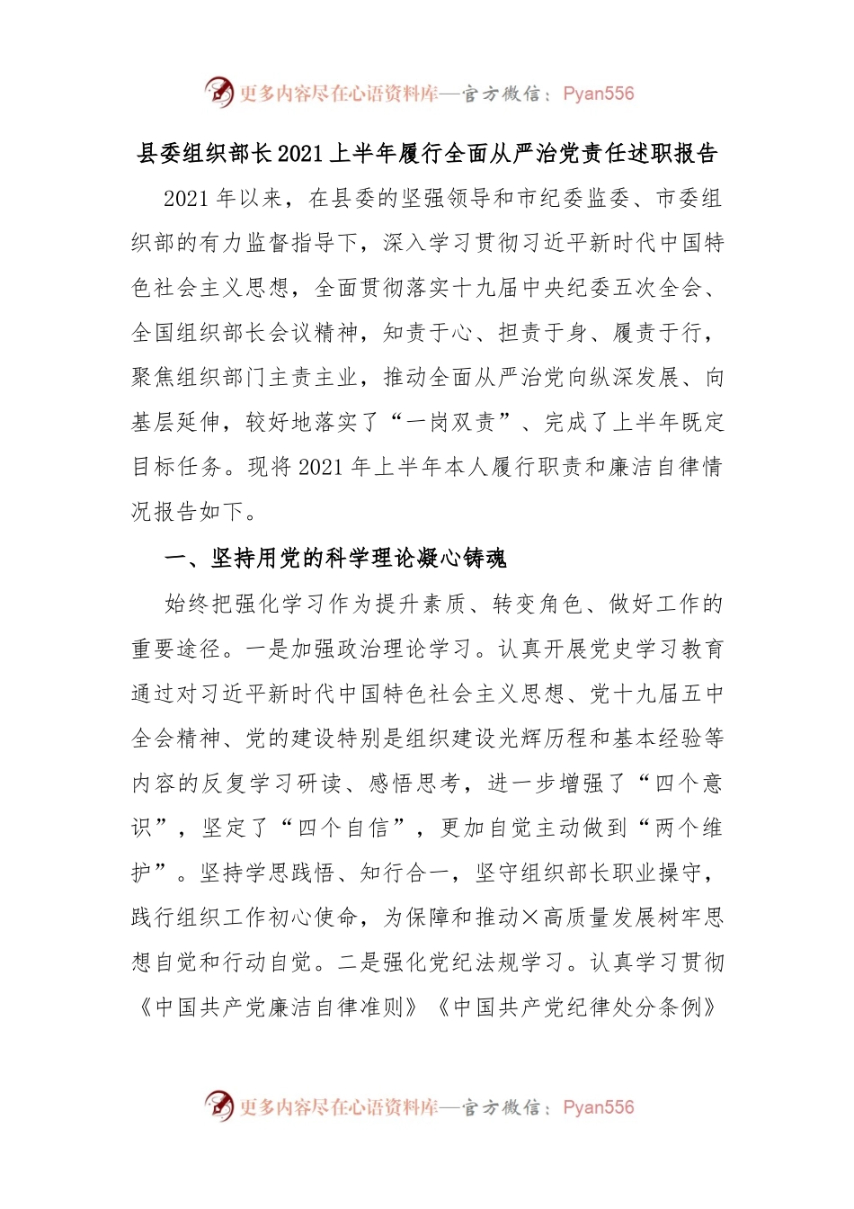 县委组织部长2021上半年履行全面从严治党责任述职报告.docx_第1页