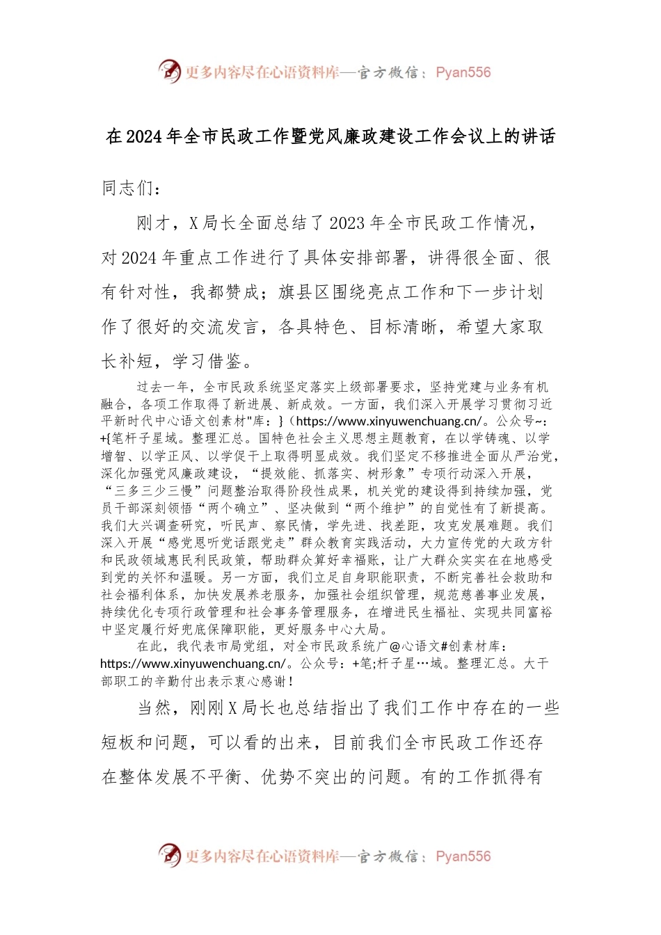 在2024年全市民政工作暨党风廉政建设工作会议上的讲话.docx_第1页