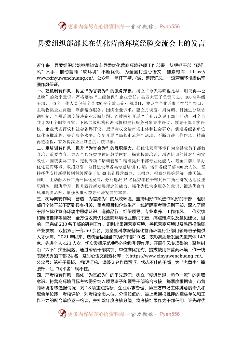 县委组织部部长在优化营商环境经验交流会上的发言.docx_第1页