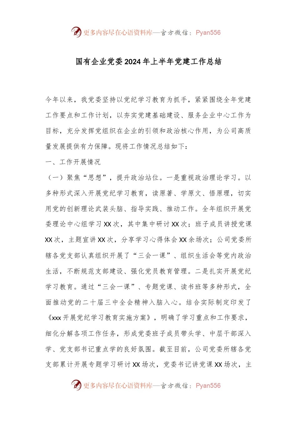 国有企业党委2024年上半年党建工作总结.docx_第1页