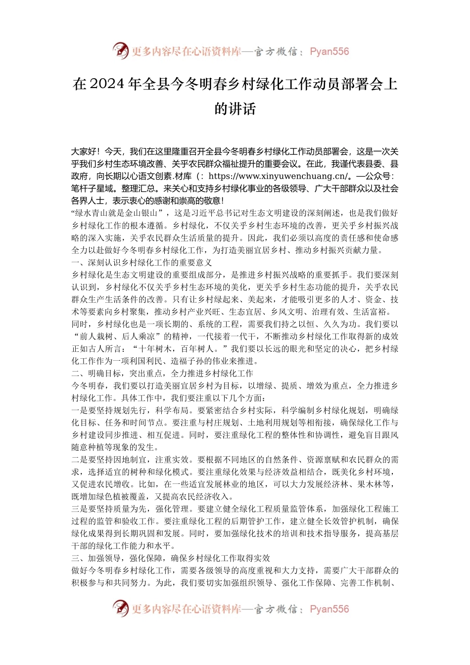 在2024年全县今冬明春乡村绿化工作动员部署会上的讲话.docx_第1页