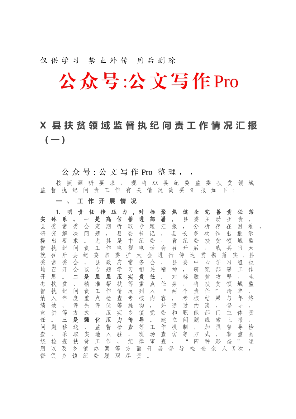 县扶贫领域监督执纪问责工作情况汇报（一）.docx_第1页