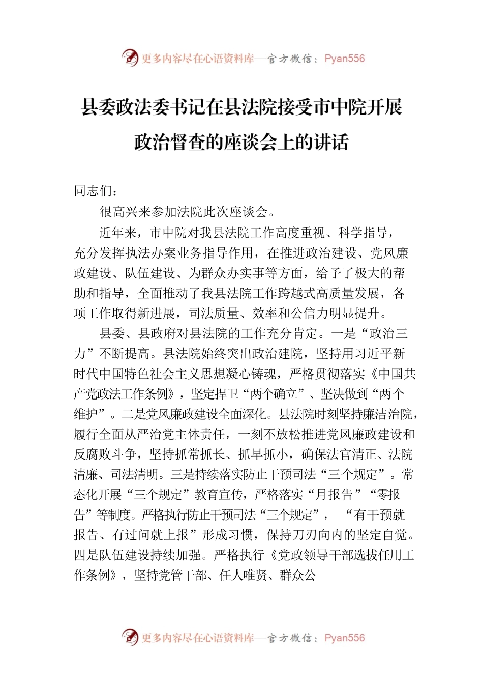县委政法委书记在县法院接受市中院开展政治督查的座谈会上的讲话.docx_第1页