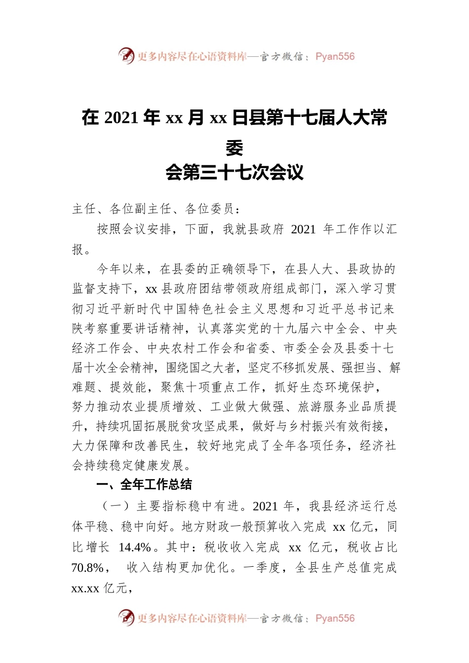 在2021年 xx月xx日县第十七届人大常委会第三十七次会议.docx_第1页