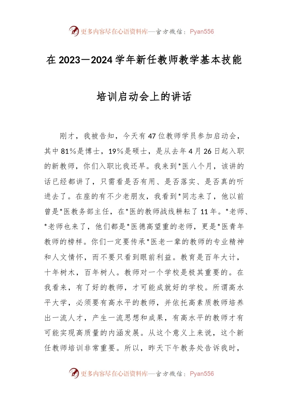 在2023－2024学年新任教师教学基本技能培训启动会上的讲话.docx_第1页