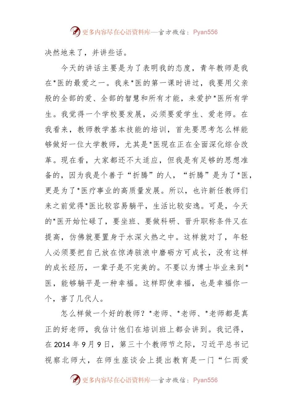 在2023－2024学年新任教师教学基本技能培训启动会上的讲话.docx_第2页