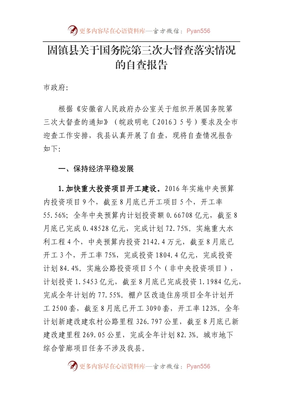 固镇县关于国务院第三次大督查落实情况的自查报告.docx_第1页