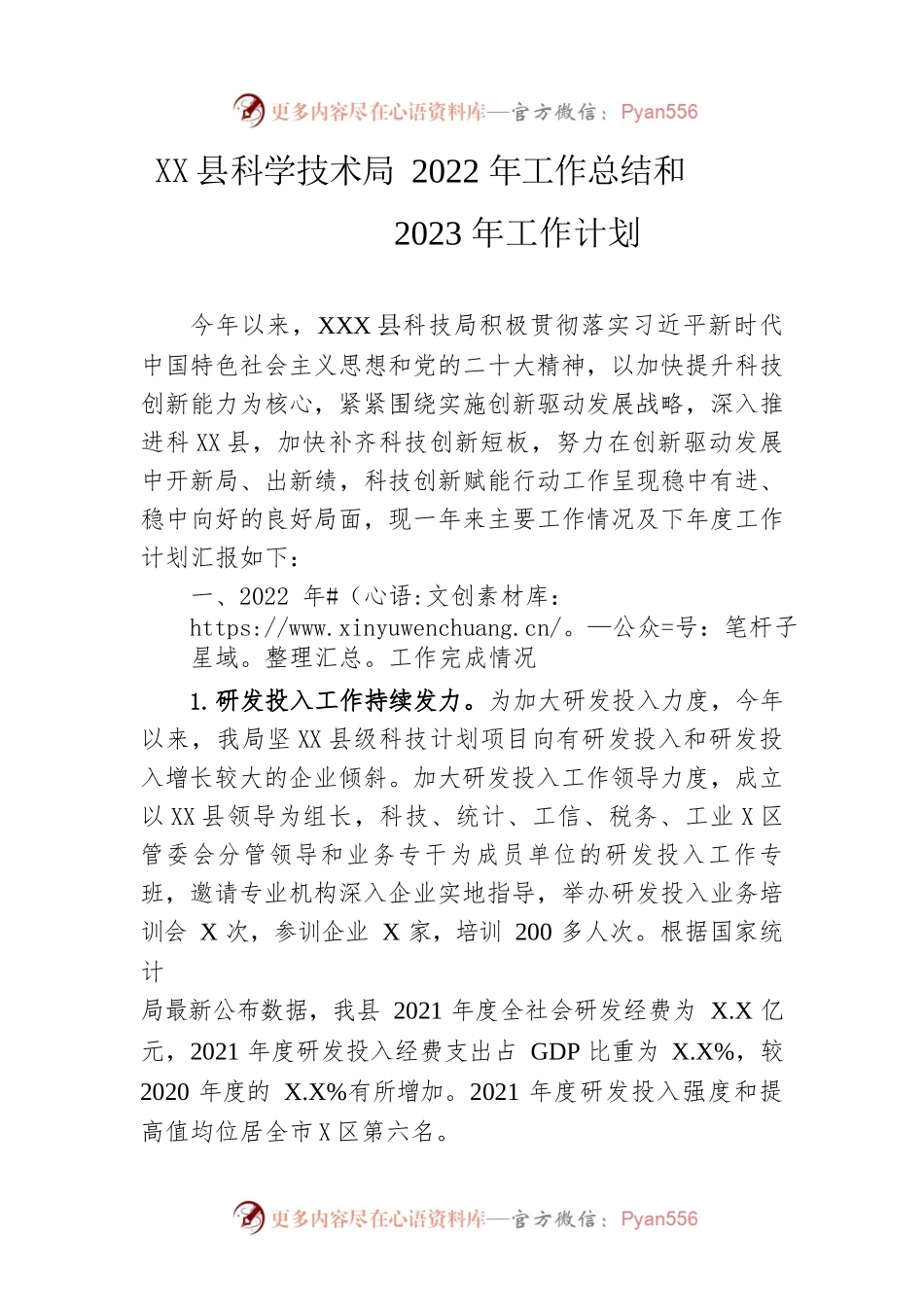 县科学技术局2022年工作总结和2023年工作计划.docx_第1页