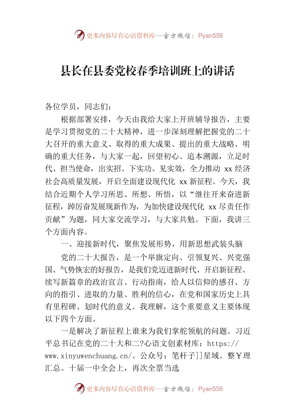 县长在县委党校春季培训班上的讲话.docx_第1页