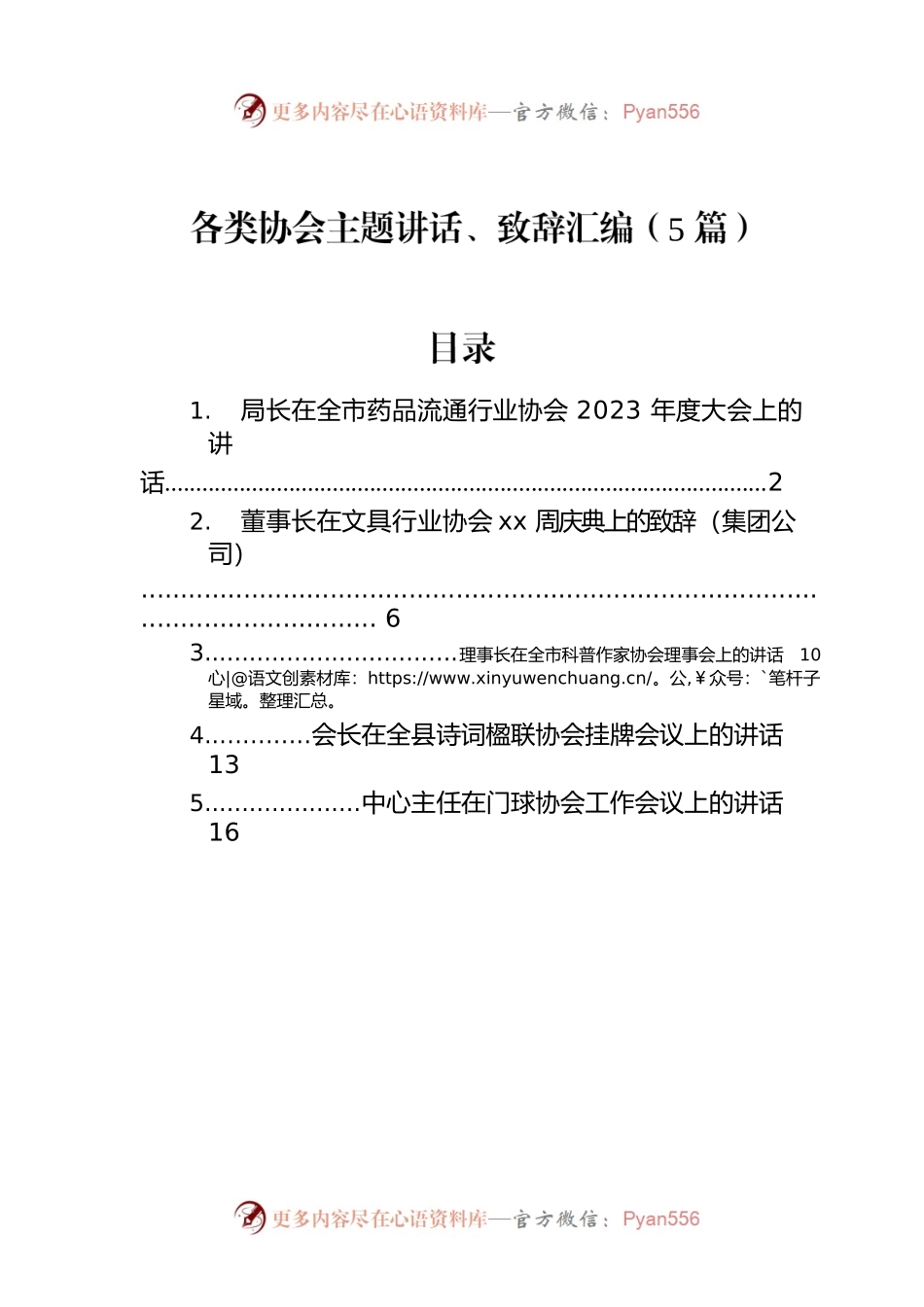 各类协会主题讲话、致辞汇编（5篇）.docx_第1页