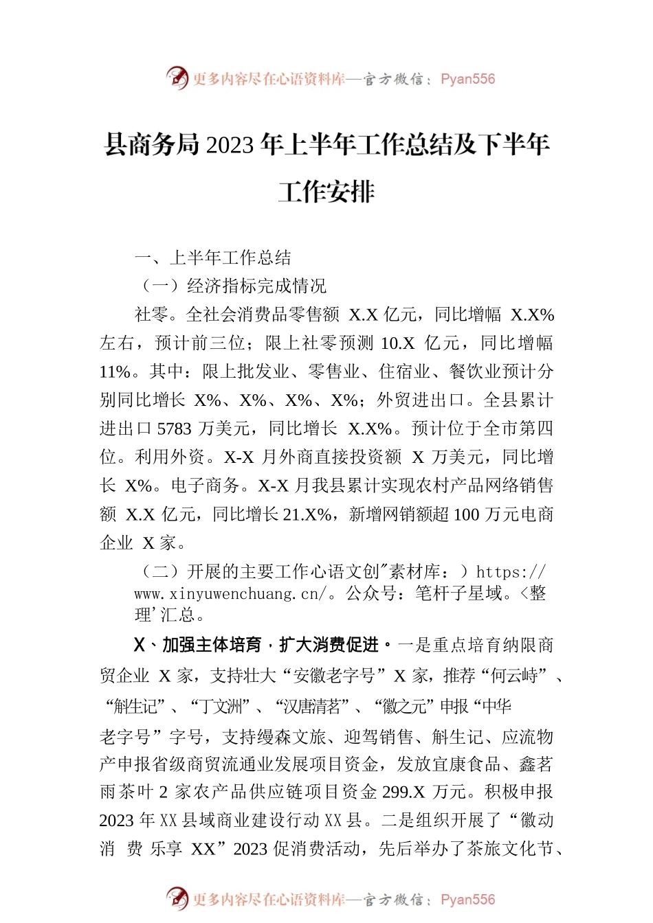 县商务局2023年上半年工作总结及下半年工作安排（20230703）.docx_第1页
