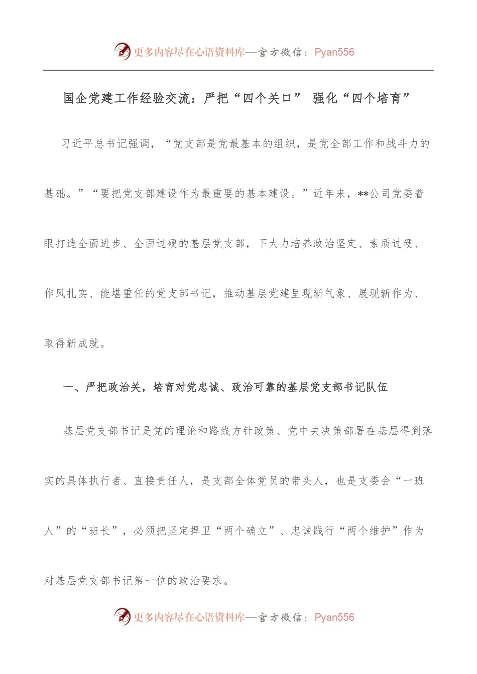 国企党建工作经验交流：严把“四个关口” 强化“四个培育”.docx_第1页