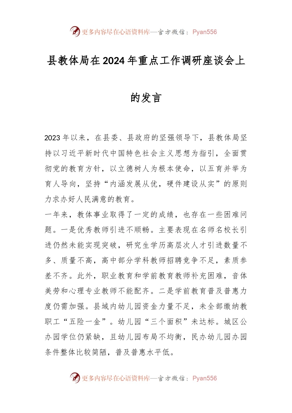 县教体局在2024年重点工作调研座谈会上的发言.docx_第1页