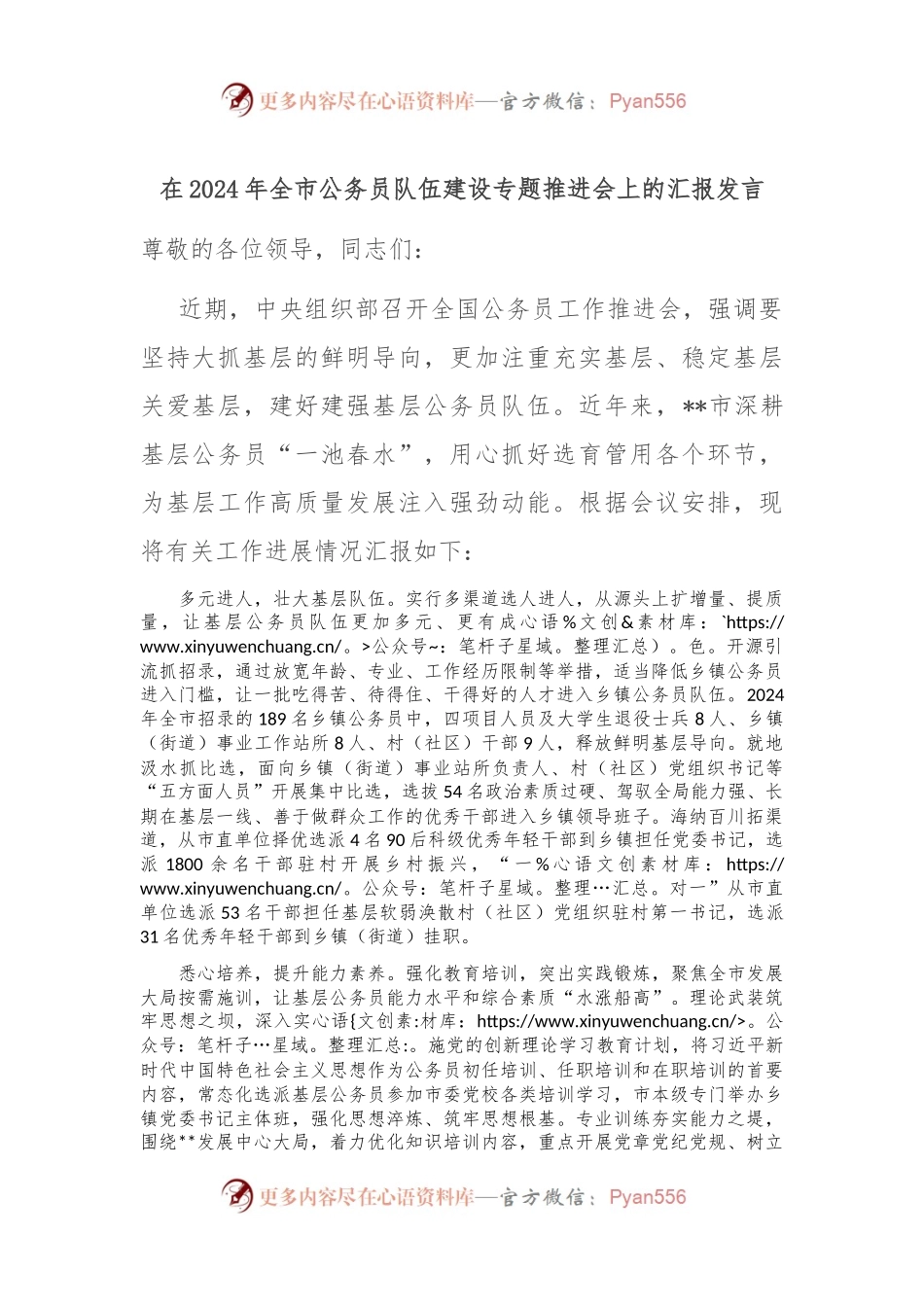在2024年全市公务员队伍建设专题推进会上的汇报发言.docx_第1页
