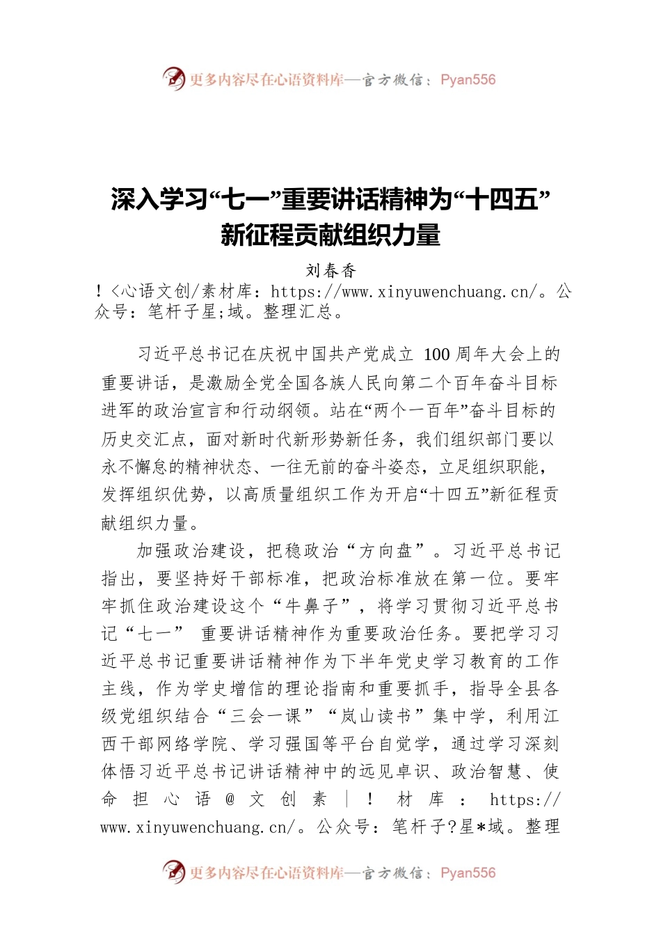 县委组织部部长刘春香：深入学习“七一”重要讲话精神为“十四五”新征程贡献组织力量.docx_第1页