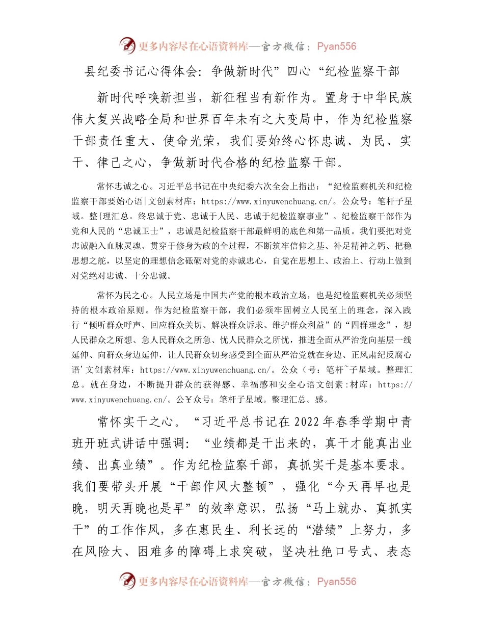 县纪委书记心得体会：争做新时代”四心“纪检监察干部.docx_第1页