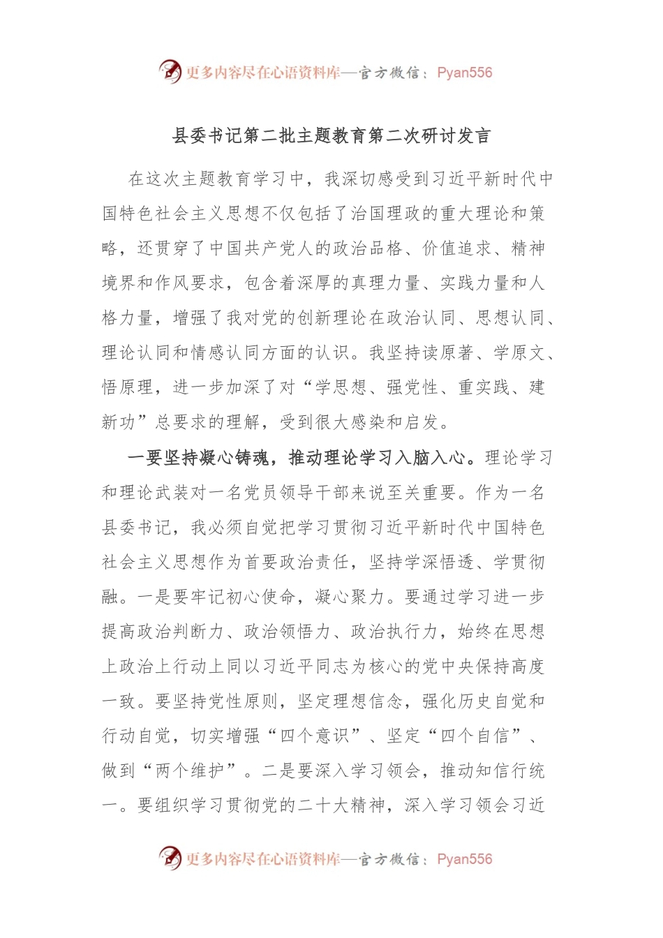 县委书记第二批主题教育第二次研讨发言.docx_第1页
