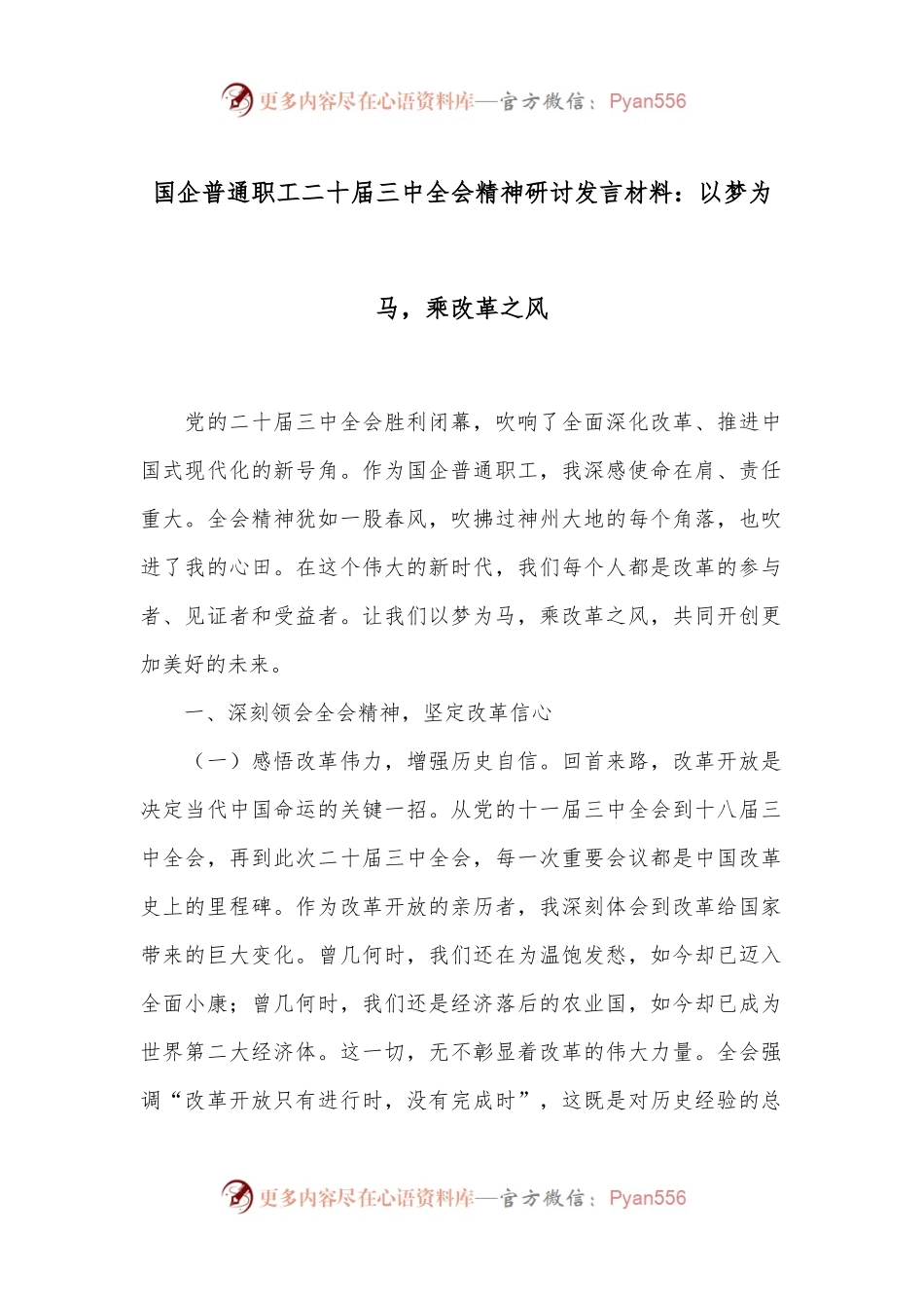 国企普通职工二十届三中全会精神研讨发言材料：以梦为马，乘改革之风.docx_第1页
