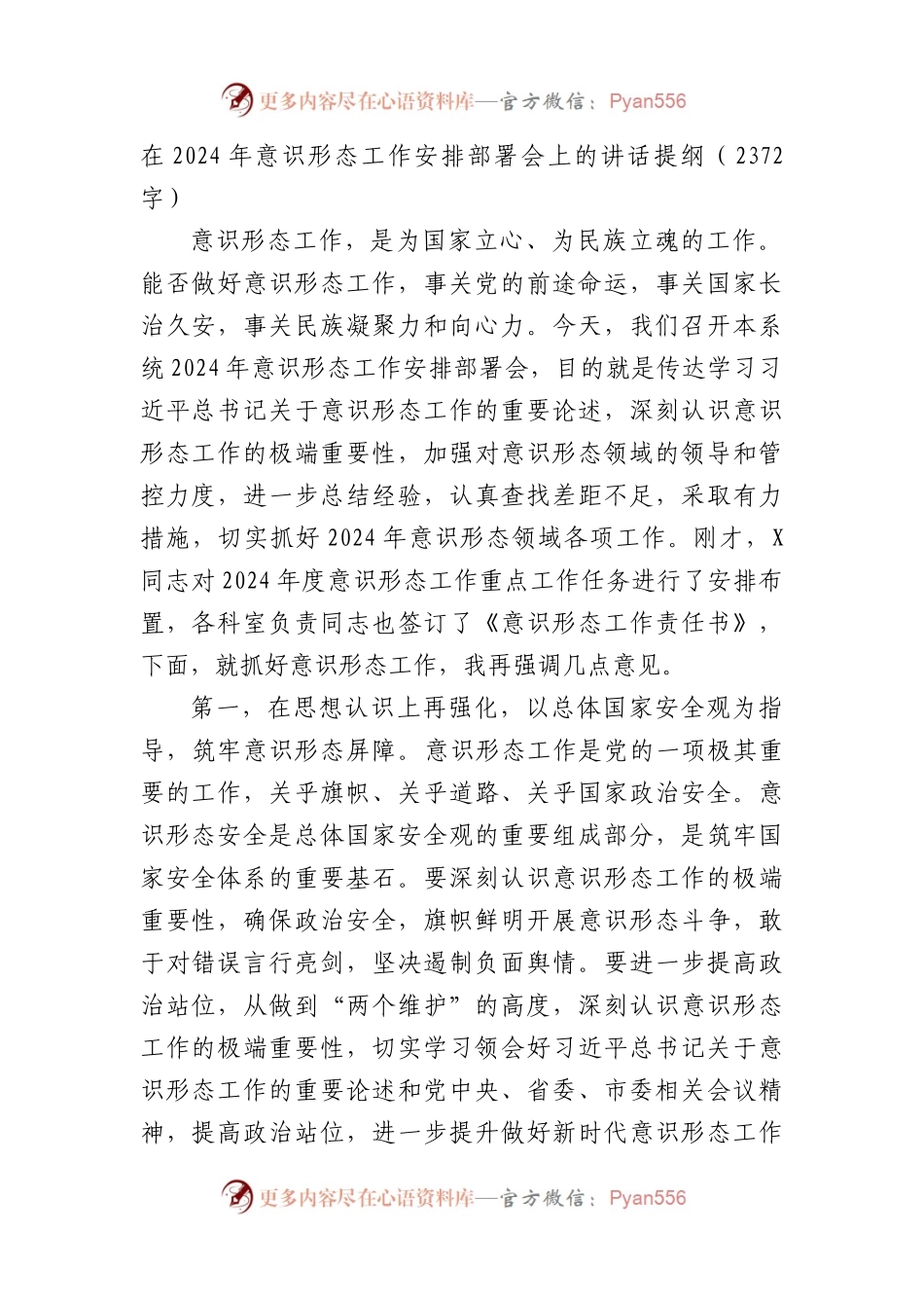 在2024年意识形态工作安排部署会上的讲话提纲.docx_第1页
