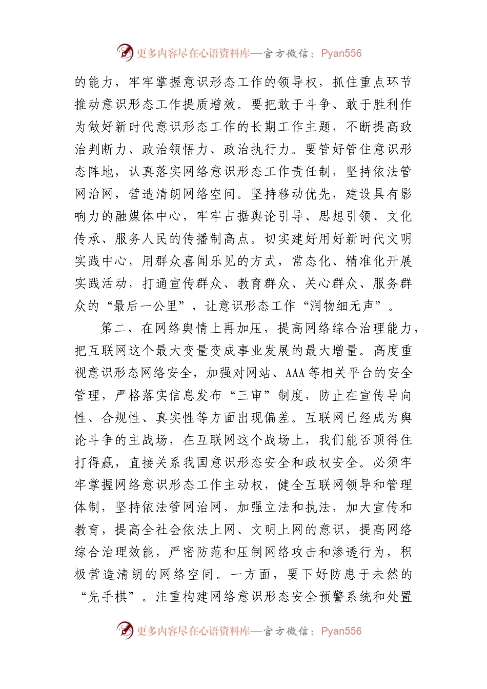 在2024年意识形态工作安排部署会上的讲话提纲.docx_第2页