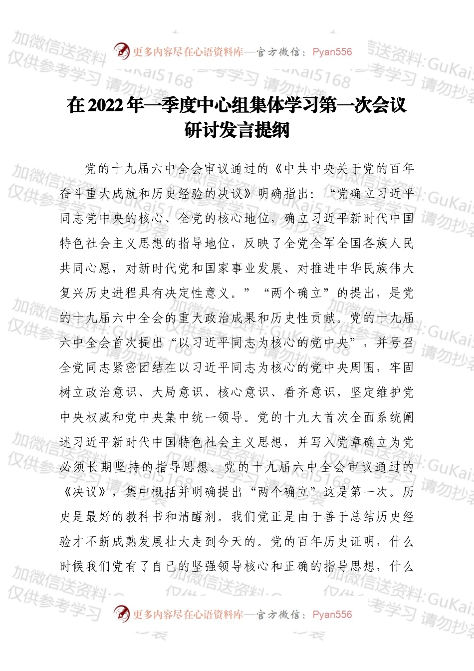 在2022年一季度中心组集体学习第一次会议研讨发言提纲.docx_第1页
