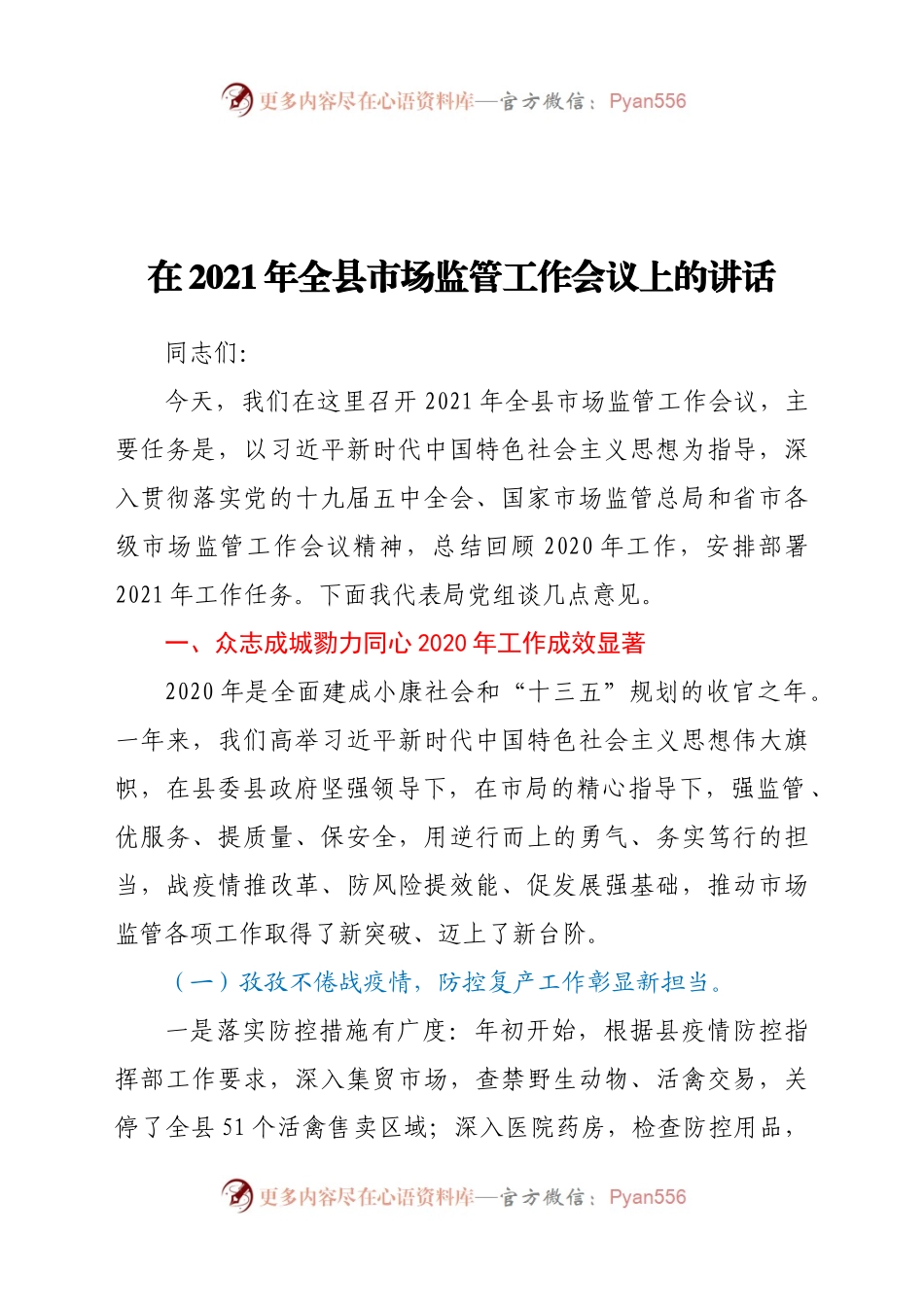 在2021年全县市场监管工作会议上的讲话.doc.docx_第1页