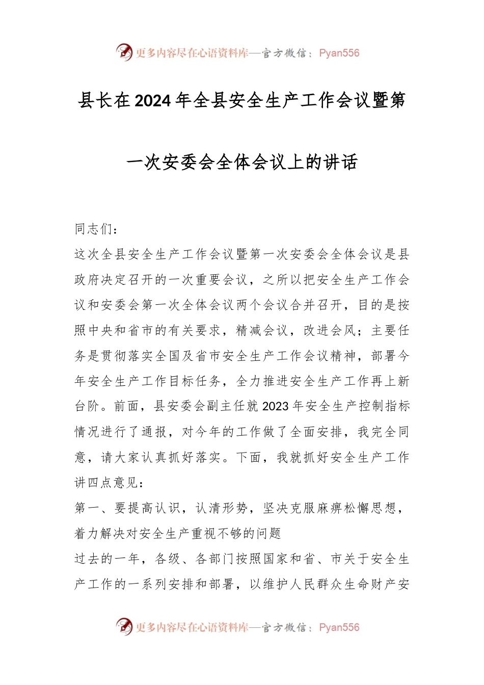 县长在2024年全县安全生产工作会议暨第一次安委会全体会议上的讲话稿.docx_第1页