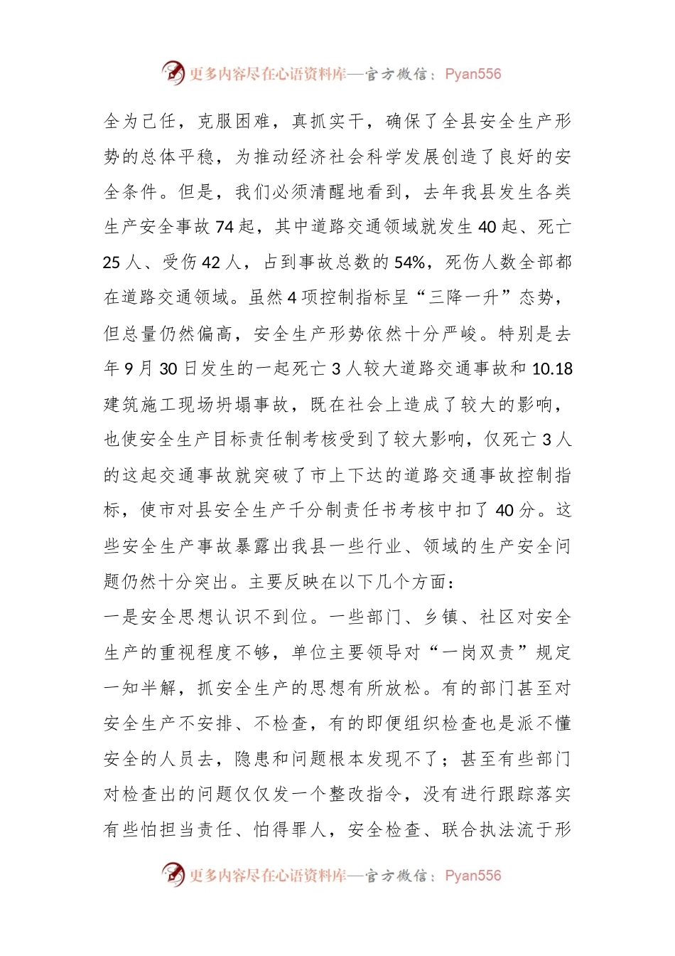 县长在2024年全县安全生产工作会议暨第一次安委会全体会议上的讲话稿.docx_第2页