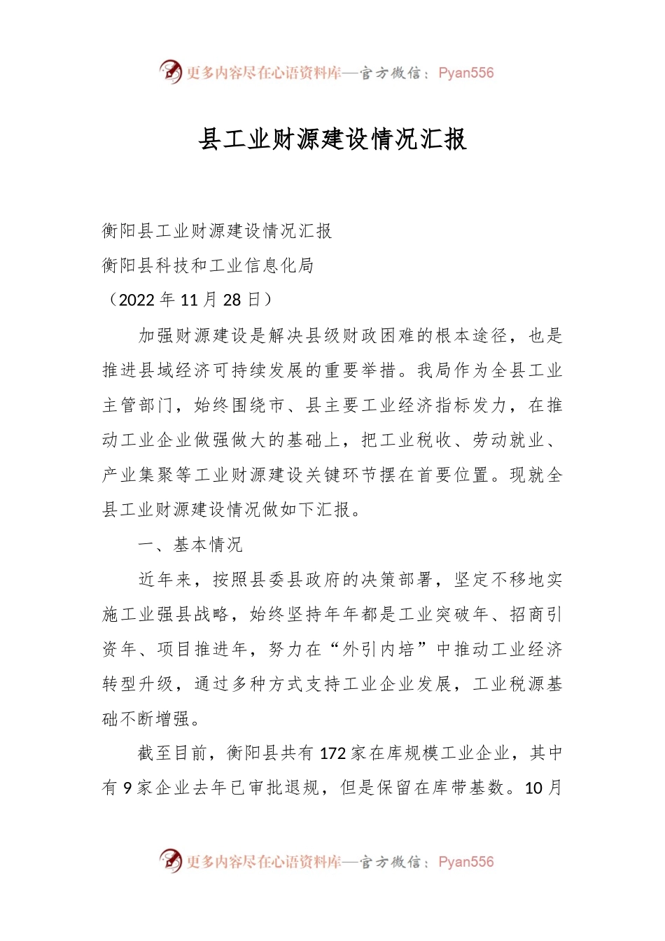 县工业财源建设情况汇报.docx_第1页