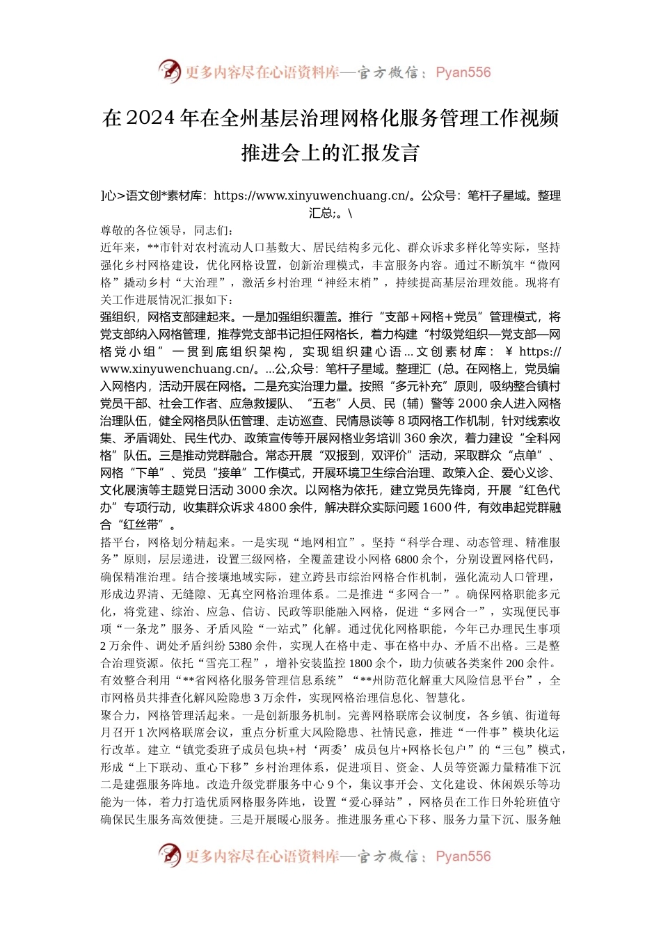 在2024年在全州基层治理网格化服务管理工作视频推进会上的汇报发言.docx_第1页