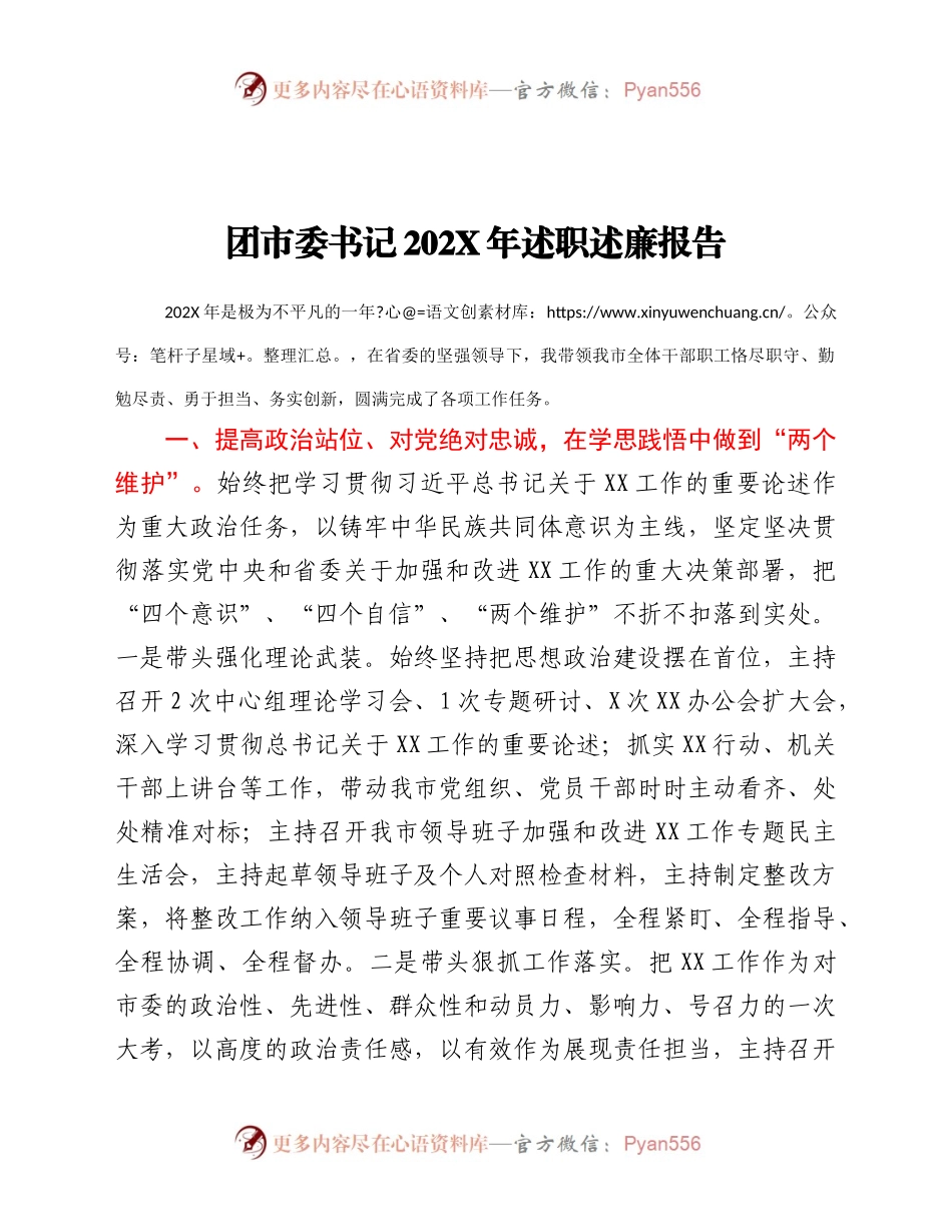 团市委书记202X年述职述廉报告.docx_第1页