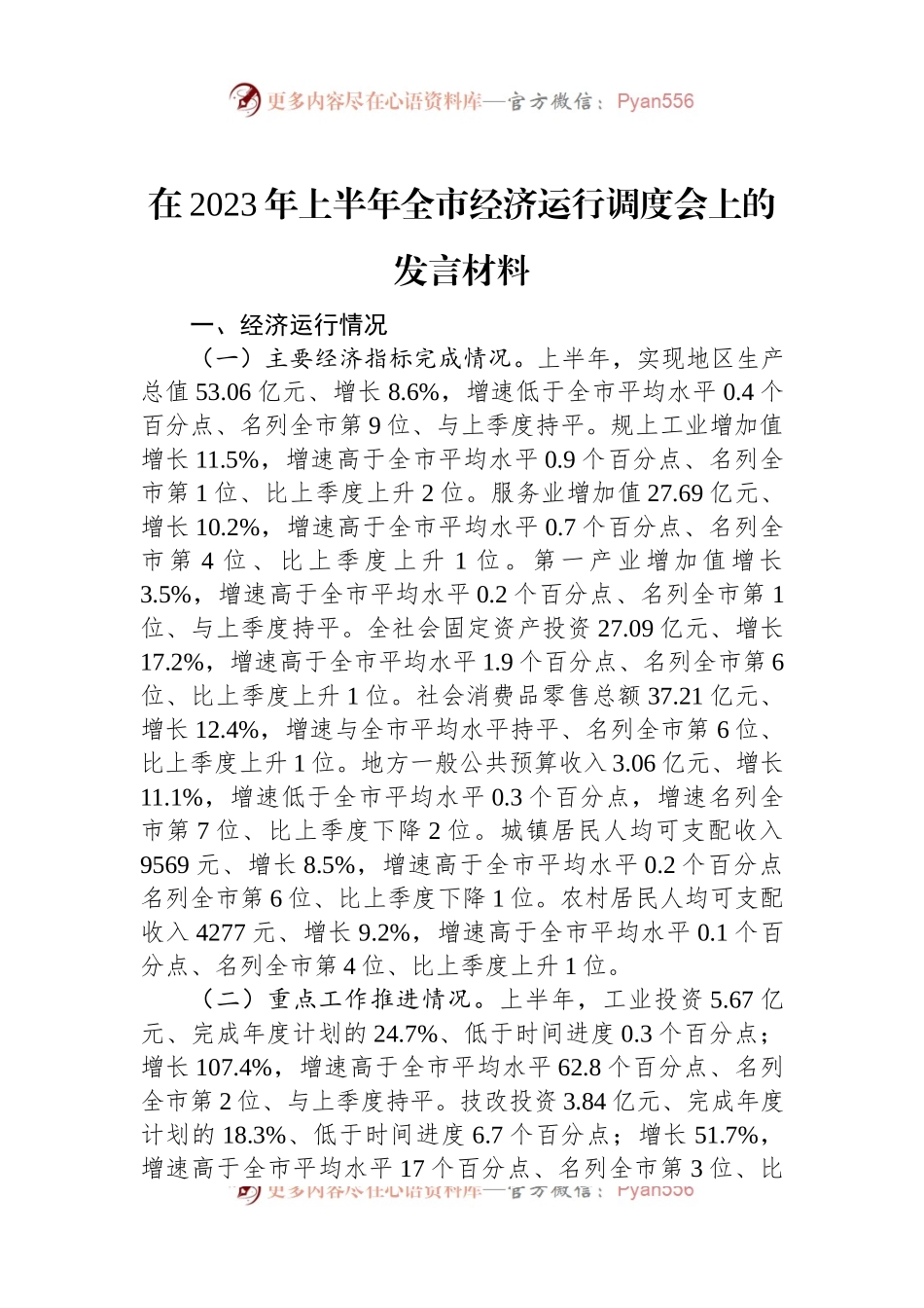 在2023年上半年全市经济运行调度会上的发言材料.docx_第1页