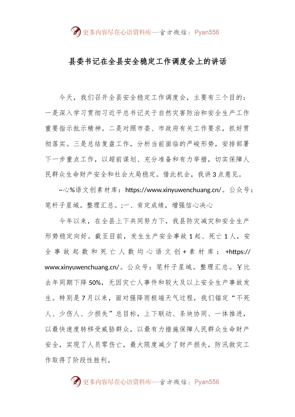 县委书记在全县安全稳定工作调度会上的讲话.docx_第1页