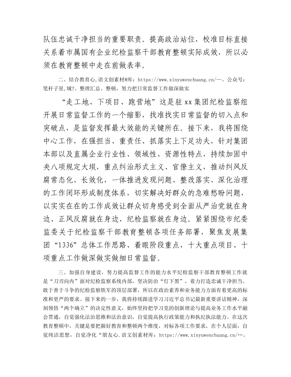 国企纪检监察干部参加教育整顿学习感悟1500字.docx_第2页