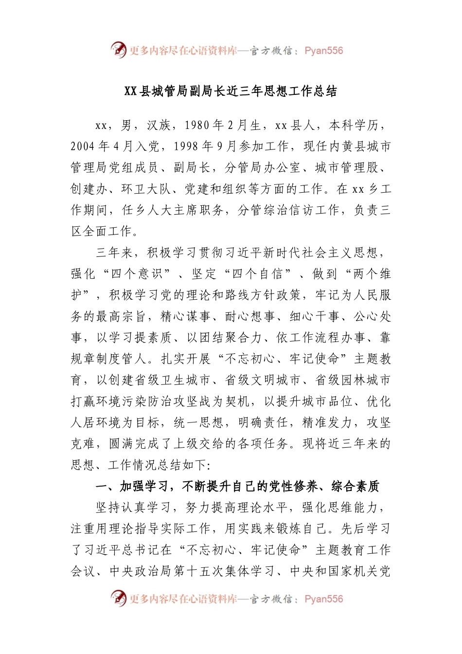 县城管局副局长近三年思想工作总结.docx_第1页