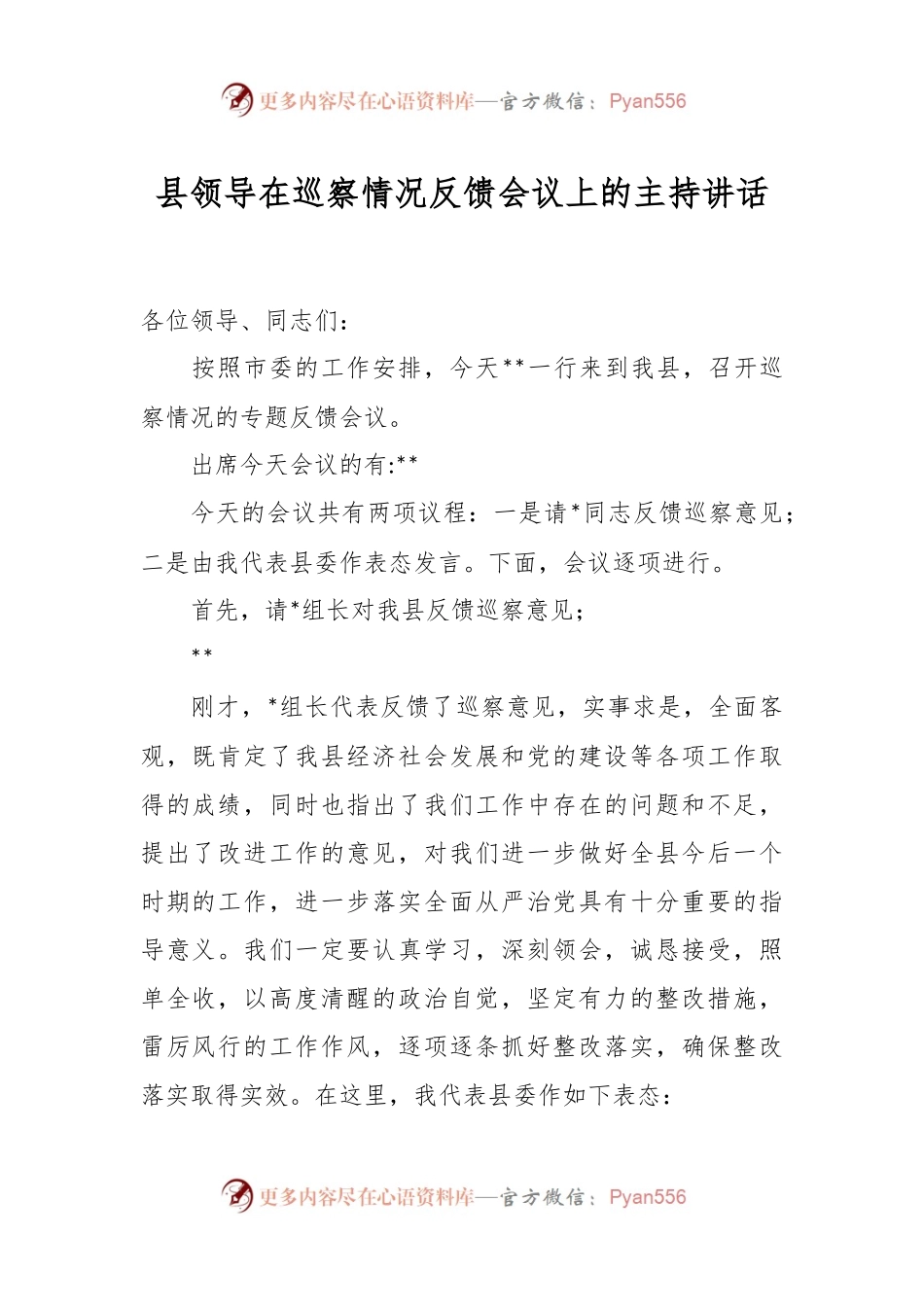 县领导在巡察情况反馈会议上的主持讲话.docx_第1页