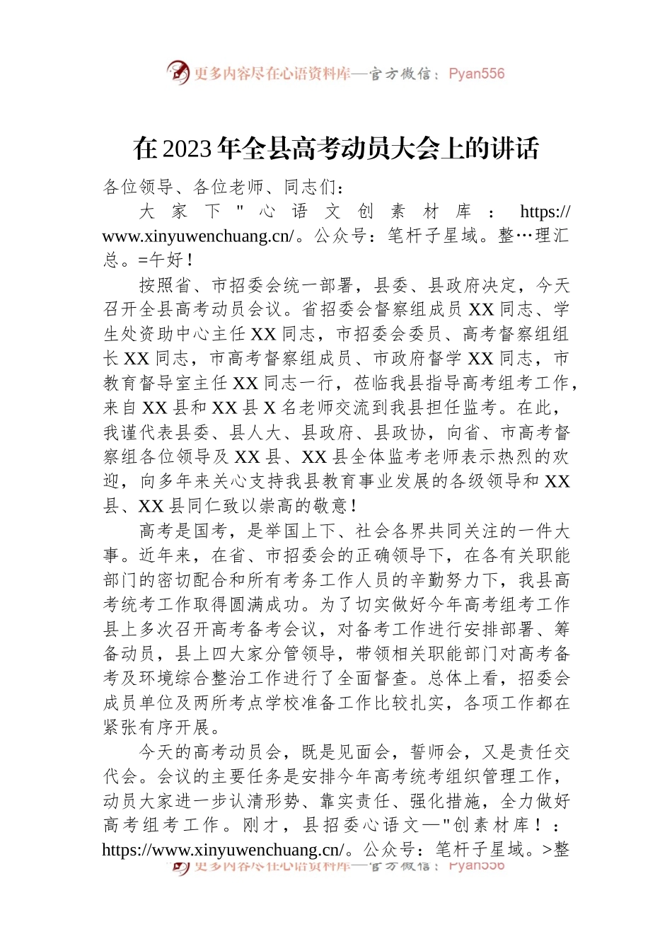 在2023年全县高考动员大会上的讲话.docx_第1页