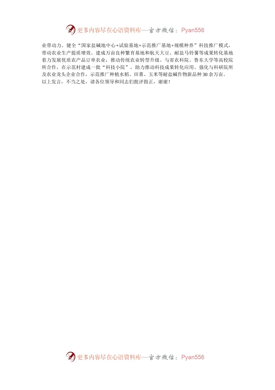 在2024年全市加力推进盐碱地综合利用工作专题会上的汇报发言.docx_第2页