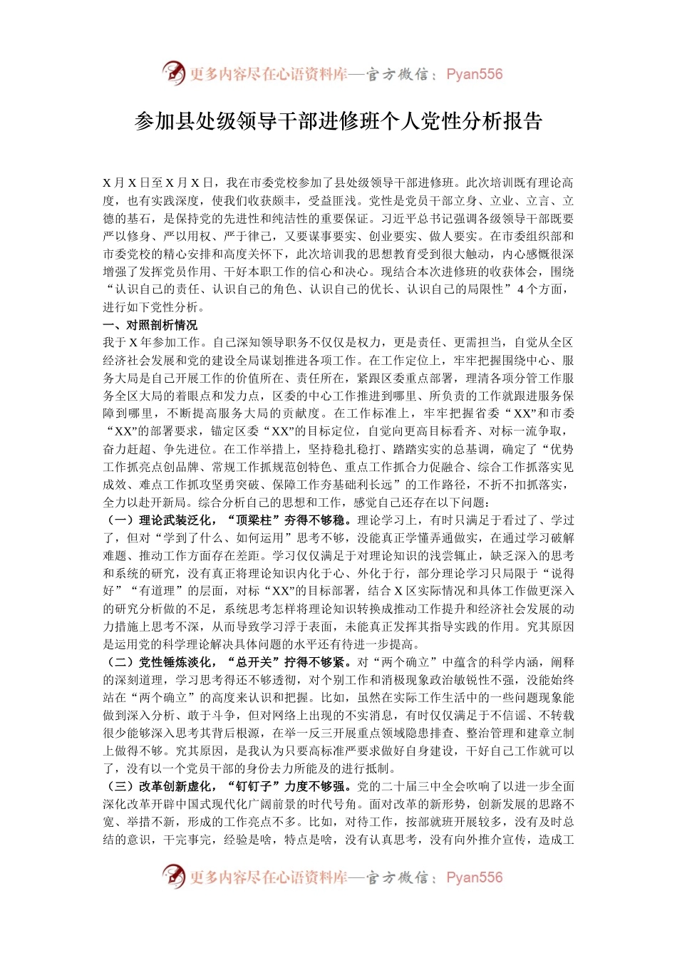 参加县处级领导干部进修班个人党性分析报告.docx_第1页